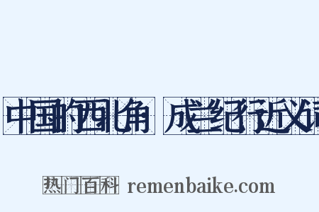 中国的西北角·成兰纪行近义词是什么意思的图片